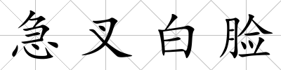 急叉白臉