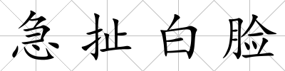 急扯白臉