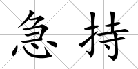 急持