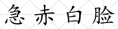急赤白臉
