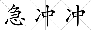 急沖沖