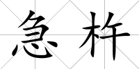 急杵