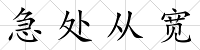 急處從寬