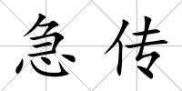 急傳