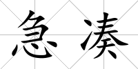 急湊