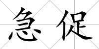 急促
