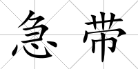 急帶