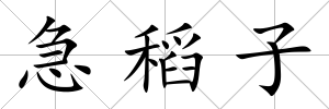 急稻子