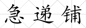 急遞鋪