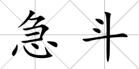 急斗