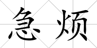 急煩