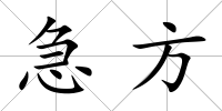 急方