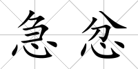 急忿