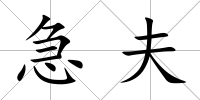 急夫