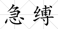 急縛