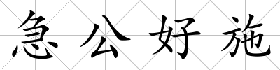 急公好施