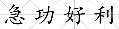急功好利
