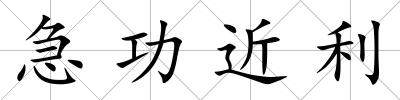 急功近利