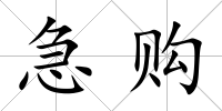 急購