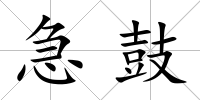 急鼓
