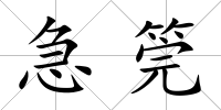 急筦