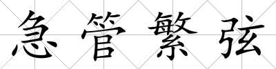 急管繁弦