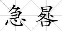 急晷