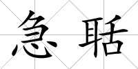 急聒