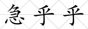 急乎乎