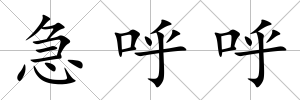 急呼呼