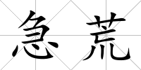 急荒
