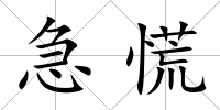 急慌