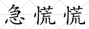 急慌慌