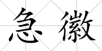 急徽