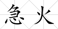 急火