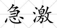 急激
