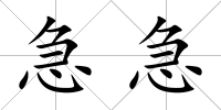 急急