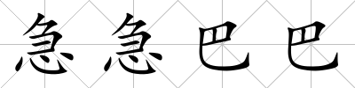 急急巴巴