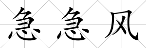 急急風(fēng)