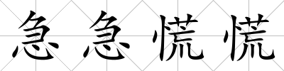 急急慌慌