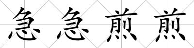 急急煎煎