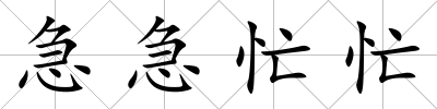急急忙忙