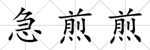 急煎煎