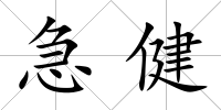急健