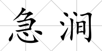 急澗