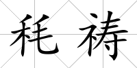 秏禱