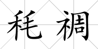 秏禂