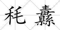 秏纛
