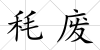 秏廢