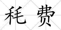 秏費